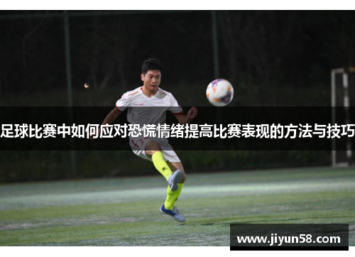 足球比赛中如何应对恐慌情绪提高比赛表现的方法与技巧