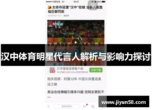 汉中体育明星代言人解析与影响力探讨
