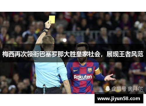 梅西再次领衔巴塞罗那大胜皇家社会，展现王者风范