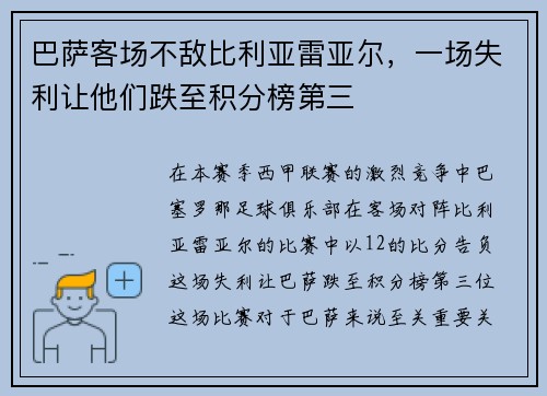 巴萨客场不敌比利亚雷亚尔，一场失利让他们跌至积分榜第三
