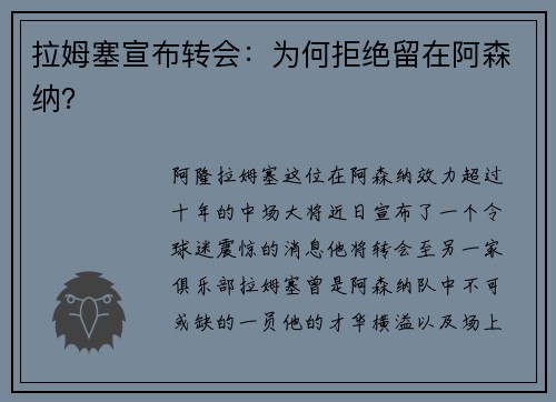 拉姆塞宣布转会：为何拒绝留在阿森纳？