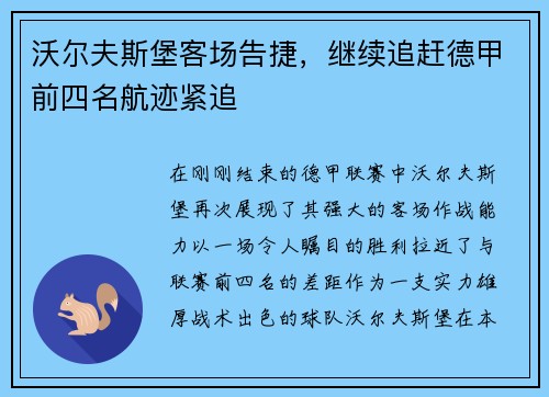 沃尔夫斯堡客场告捷，继续追赶德甲前四名航迹紧追