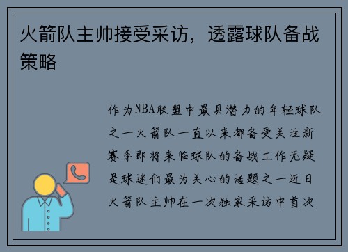 火箭队主帅接受采访，透露球队备战策略