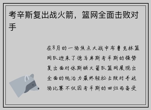 考辛斯复出战火箭，篮网全面击败对手