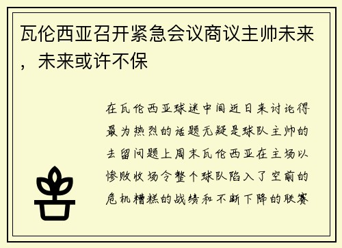 瓦伦西亚召开紧急会议商议主帅未来，未来或许不保