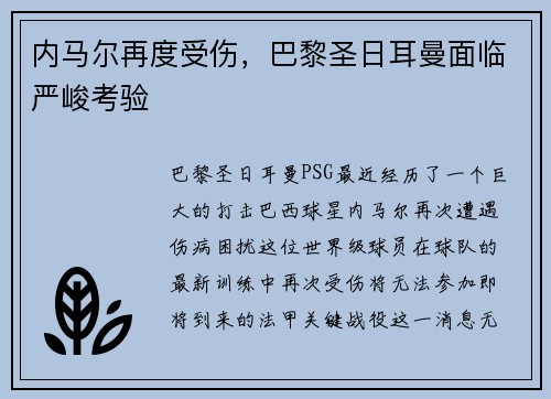 内马尔再度受伤，巴黎圣日耳曼面临严峻考验