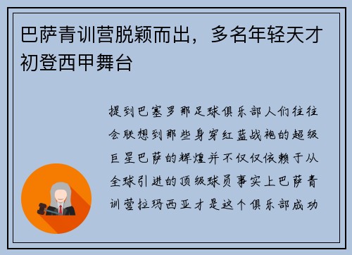 巴萨青训营脱颖而出，多名年轻天才初登西甲舞台