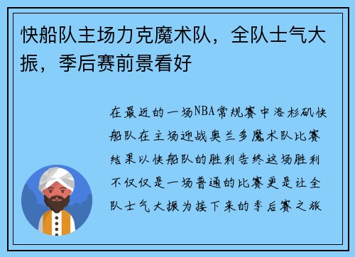 快船队主场力克魔术队，全队士气大振，季后赛前景看好