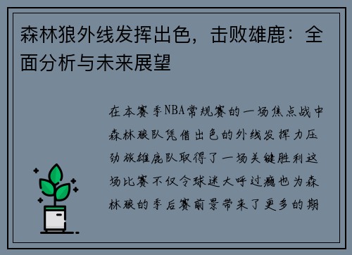 森林狼外线发挥出色，击败雄鹿：全面分析与未来展望
