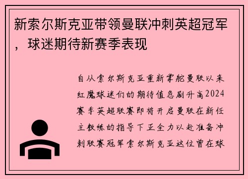 新索尔斯克亚带领曼联冲刺英超冠军，球迷期待新赛季表现