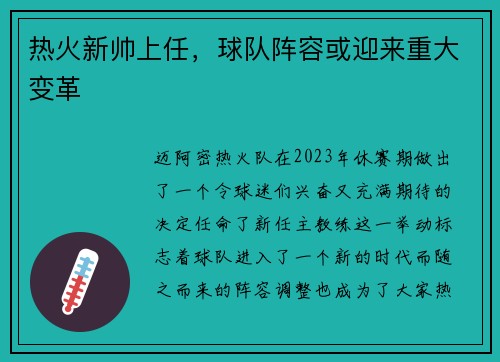 热火新帅上任，球队阵容或迎来重大变革