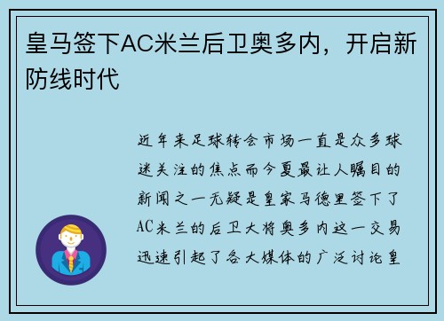 皇马签下AC米兰后卫奥多内，开启新防线时代