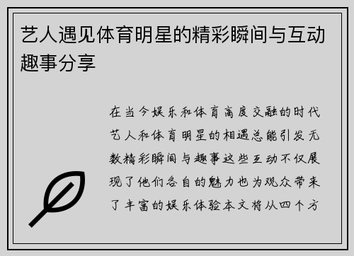 艺人遇见体育明星的精彩瞬间与互动趣事分享