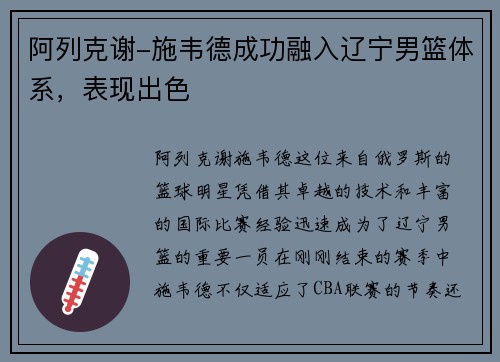 阿列克谢-施韦德成功融入辽宁男篮体系，表现出色