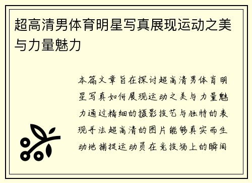 超高清男体育明星写真展现运动之美与力量魅力