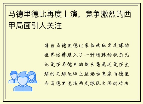 马德里德比再度上演，竞争激烈的西甲局面引人关注