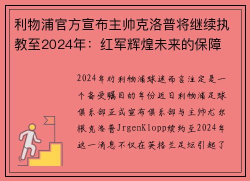利物浦官方宣布主帅克洛普将继续执教至2024年：红军辉煌未来的保障
