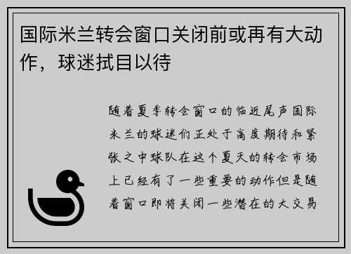 国际米兰转会窗口关闭前或再有大动作，球迷拭目以待