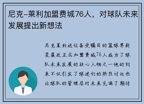 尼克-莱利加盟费城76人，对球队未来发展提出新想法