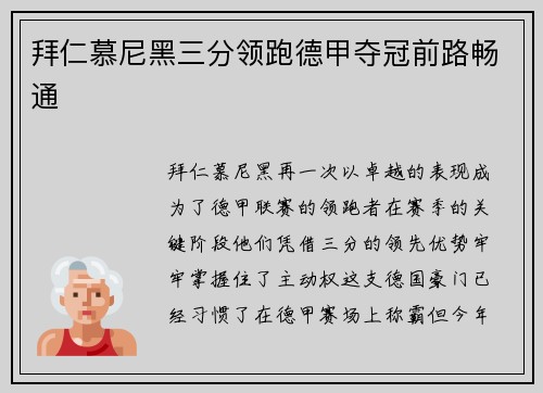 拜仁慕尼黑三分领跑德甲夺冠前路畅通
