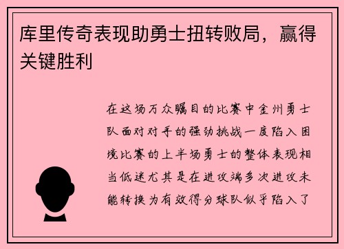库里传奇表现助勇士扭转败局，赢得关键胜利