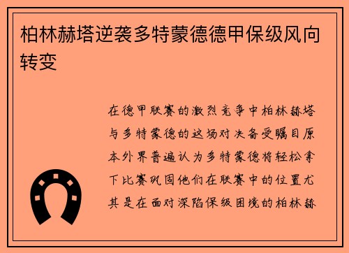 柏林赫塔逆袭多特蒙德德甲保级风向转变