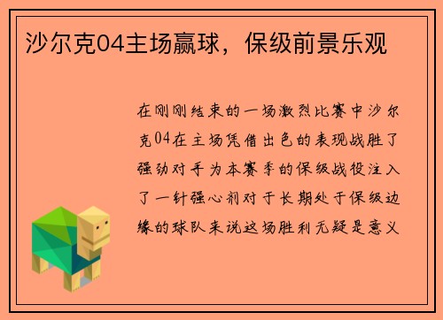 沙尔克04主场赢球，保级前景乐观