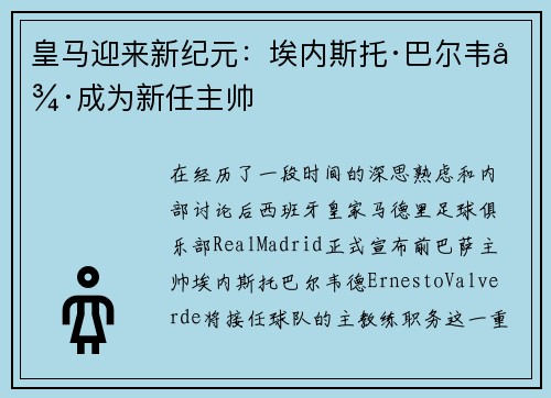 皇马迎来新纪元：埃内斯托·巴尔韦德成为新任主帅