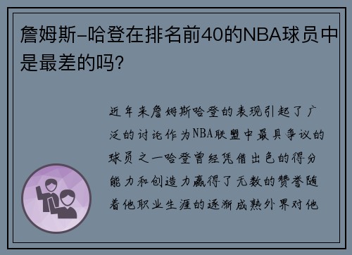 詹姆斯-哈登在排名前40的NBA球员中是最差的吗？