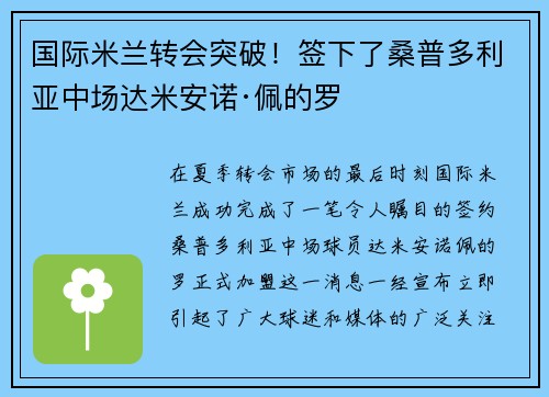 国际米兰转会突破！签下了桑普多利亚中场达米安诺·佩的罗