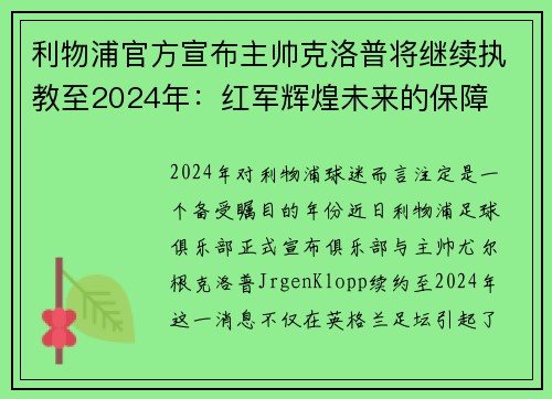 利物浦官方宣布主帅克洛普将继续执教至2024年：红军辉煌未来的保障