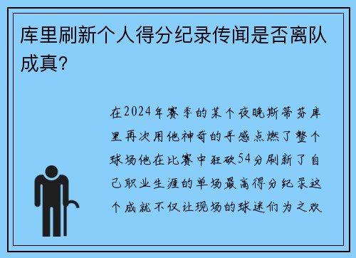 库里刷新个人得分纪录传闻是否离队成真？