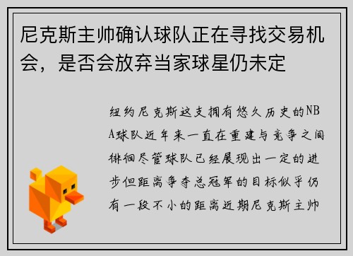 尼克斯主帅确认球队正在寻找交易机会，是否会放弃当家球星仍未定