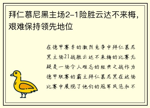 拜仁慕尼黑主场2-1险胜云达不来梅，艰难保持领先地位