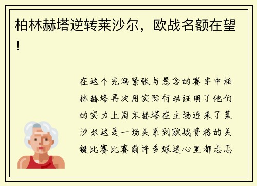 柏林赫塔逆转莱沙尔，欧战名额在望！