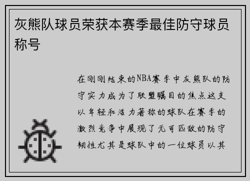 灰熊队球员荣获本赛季最佳防守球员称号