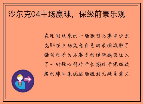 沙尔克04主场赢球，保级前景乐观