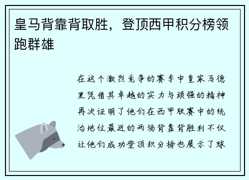 皇马背靠背取胜，登顶西甲积分榜领跑群雄