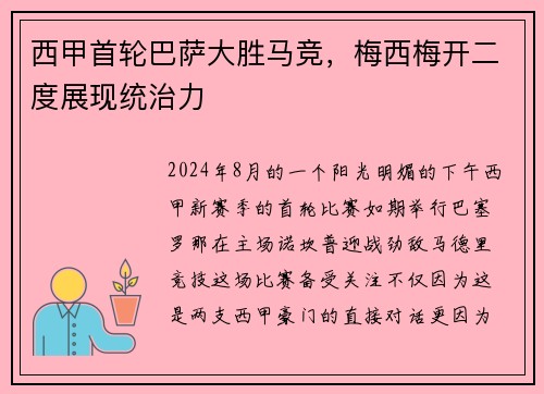 西甲首轮巴萨大胜马竞，梅西梅开二度展现统治力