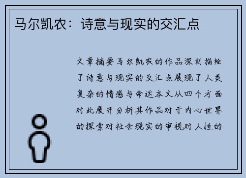 马尔凯农：诗意与现实的交汇点