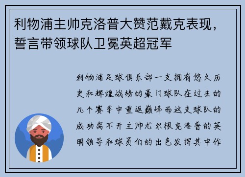利物浦主帅克洛普大赞范戴克表现，誓言带领球队卫冕英超冠军