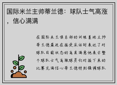 国际米兰主帅蒂兰德：球队士气高涨，信心满满