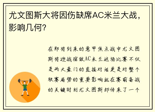尤文图斯大将因伤缺席AC米兰大战，影响几何？