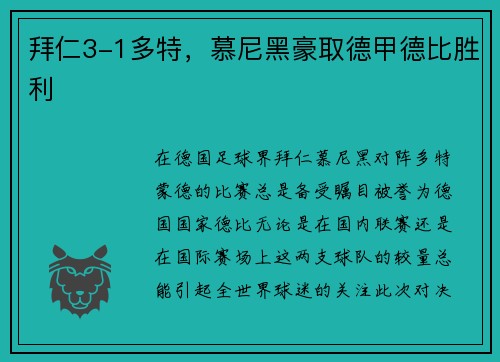 拜仁3-1多特，慕尼黑豪取德甲德比胜利