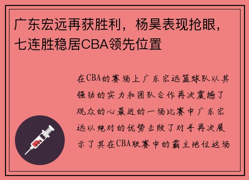 广东宏远再获胜利，杨昊表现抢眼，七连胜稳居CBA领先位置