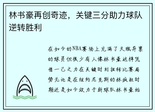 林书豪再创奇迹，关键三分助力球队逆转胜利