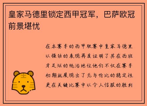 皇家马德里锁定西甲冠军，巴萨欧冠前景堪忧