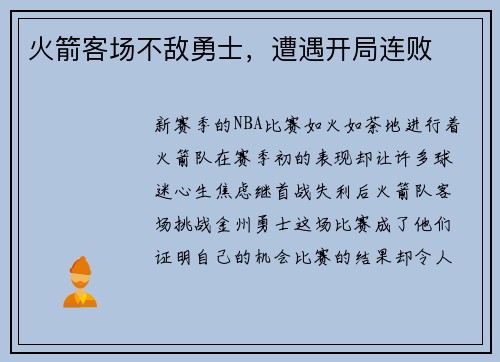 火箭客场不敌勇士，遭遇开局连败