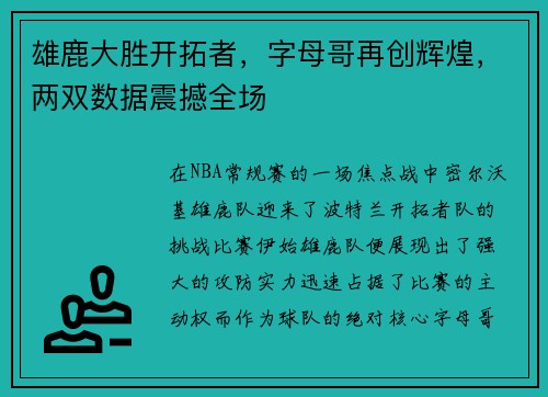 雄鹿大胜开拓者，字母哥再创辉煌，两双数据震撼全场