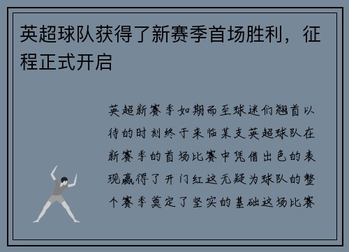 英超球队获得了新赛季首场胜利，征程正式开启